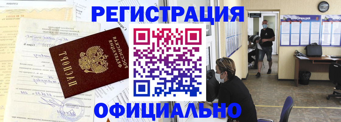 прописка для работы в Калачинске